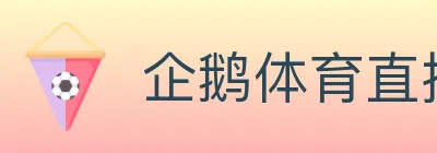 企鹅体育直播 logo